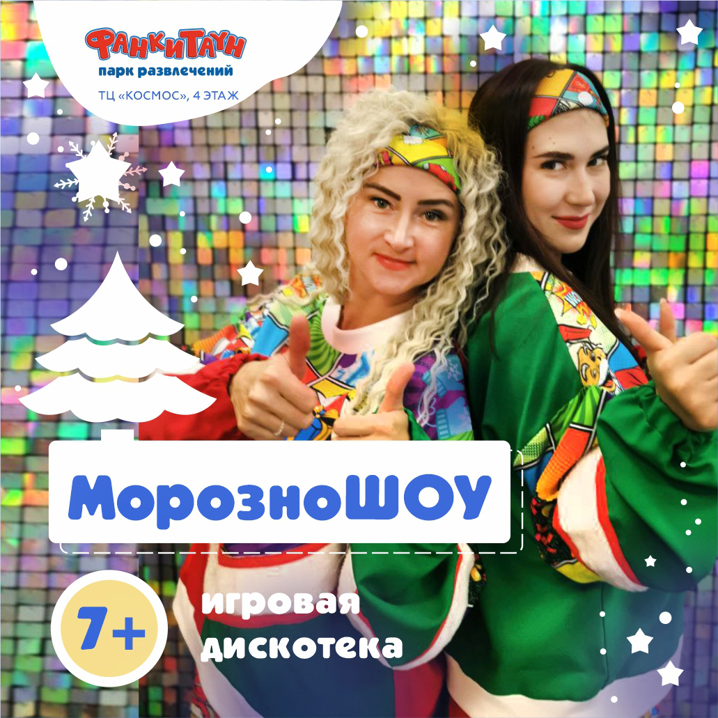 "МорозноШоу"-  игровая  дискотека  для детей от 7 лет 02.01.2024  (15.00)